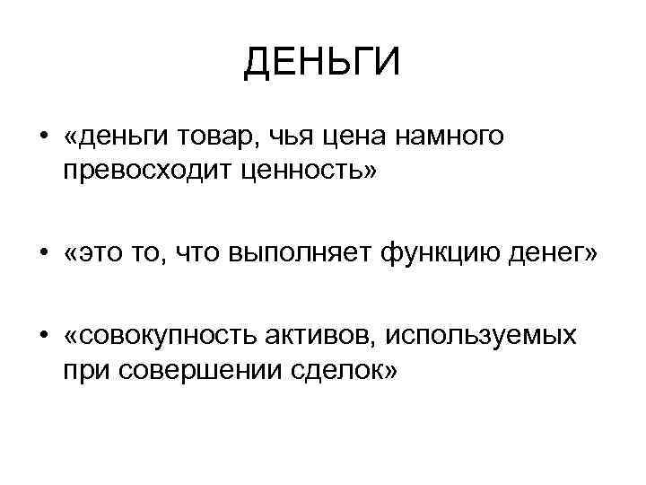 ДЕНЬГИ • «деньги товар, чья цена намного превосходит ценность» • «это то, что выполняет