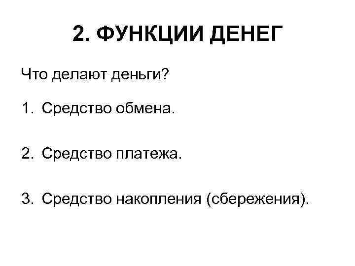 2. ФУНКЦИИ ДЕНЕГ Что делают деньги? 1. Средство обмена. 2. Средство платежа. 3. Средство