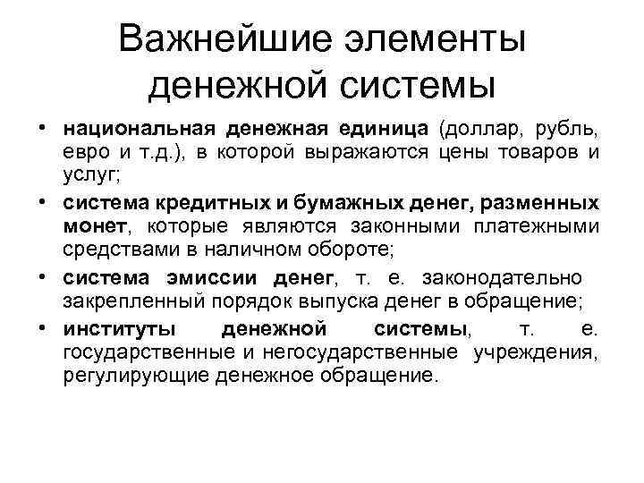 Важнейшие элементы денежной системы • национальная денежная единица (доллар, рубль, евро и т. д.