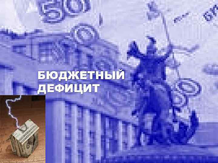 БЮДЖЕТНЫЙ ДЕФИЦИТ 