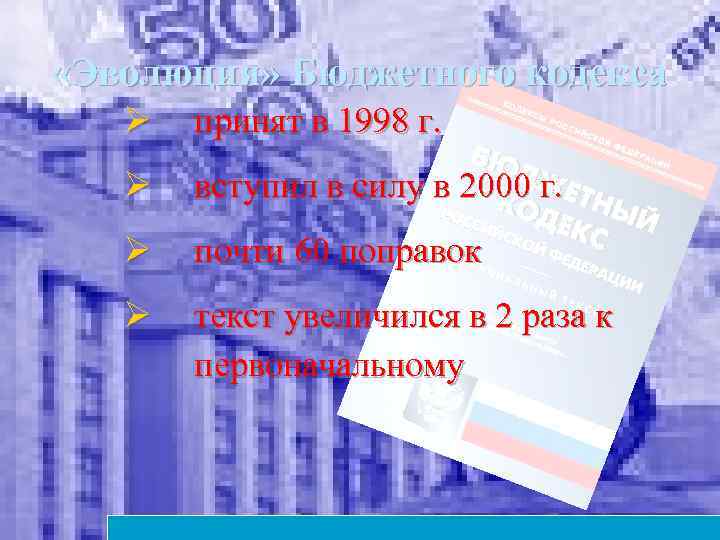  «Эволюция» Бюджетного кодекса Ø принят в 1998 г. Ø вступил в силу в