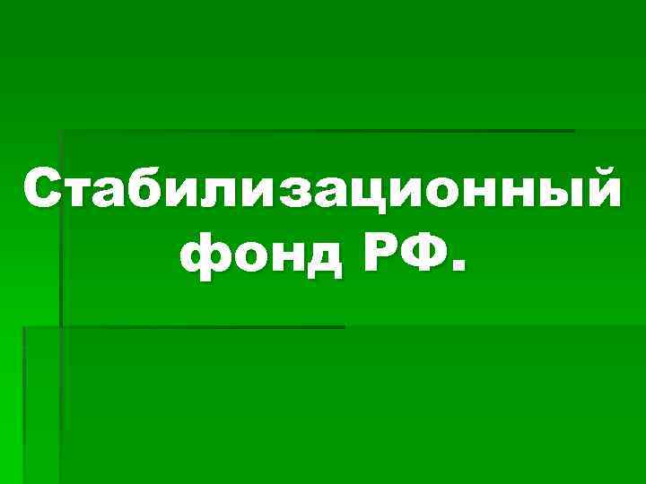 Стабилизационный фонд РФ. 