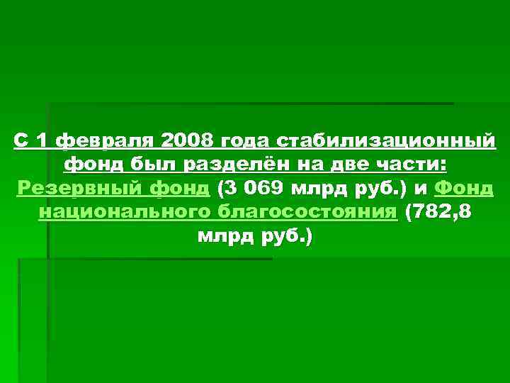 С 1 февраля 2008 года стабилизационный фонд был разделён на две части: Резервный фонд