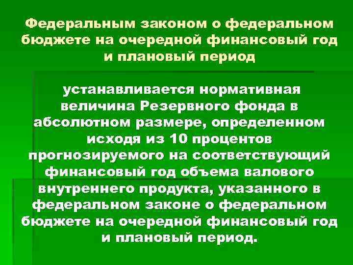 Федеральным законом о федеральном бюджете на очередной финансовый год и плановый период устанавливается нормативная