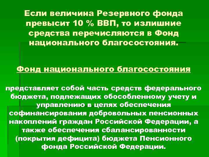 Если величина Резервного фонда превысит 10 % ВВП, то излишние средства перечисляются в Фонд