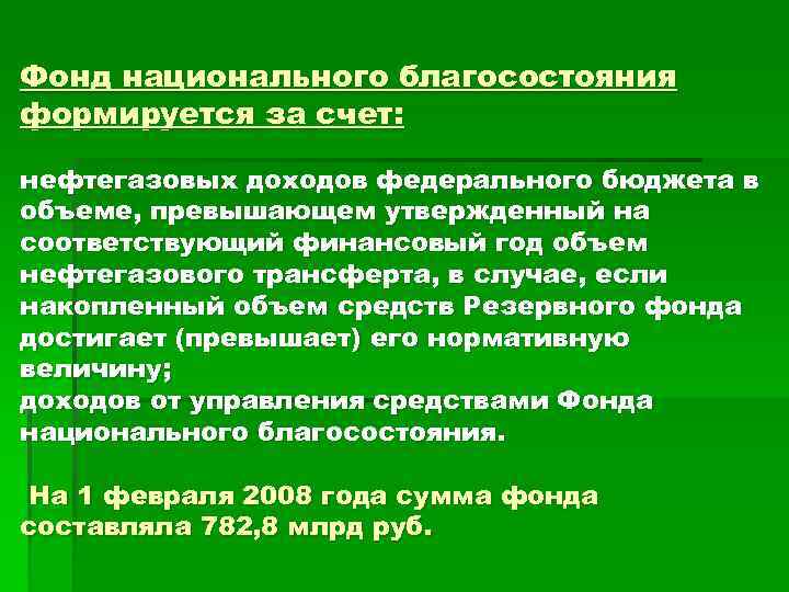 Фонд национального благосостояния формируется за счет: нефтегазовых доходов федерального бюджета в объеме, превышающем утвержденный