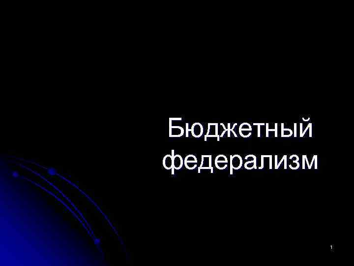 Бюджетный федерализм 1 