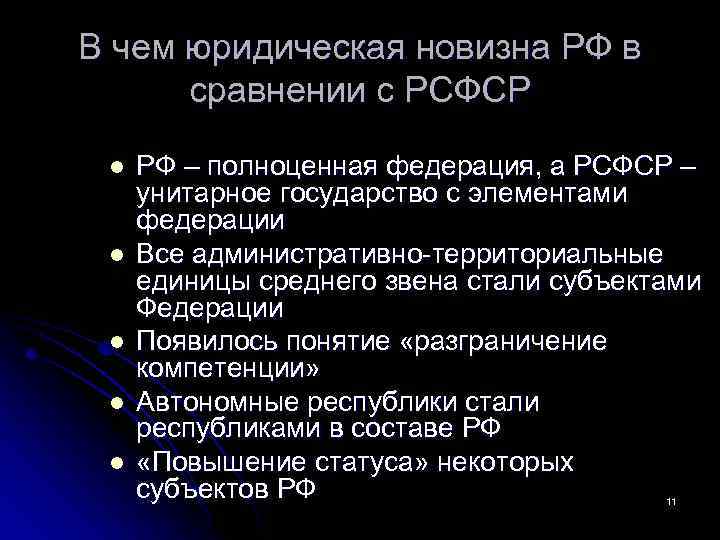 В чем юридическая новизна РФ в сравнении с РСФСР l l l РФ –