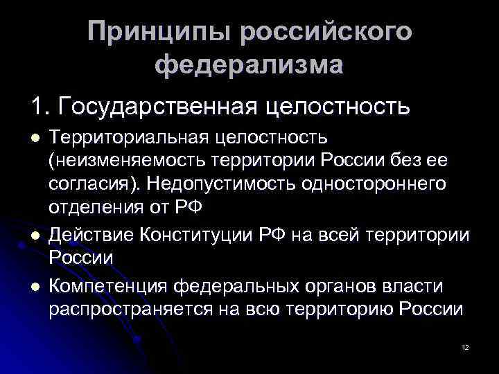 Принципы российского федерализма 1. Государственная целостность l l l Территориальная целостность (неизменяемость территории России