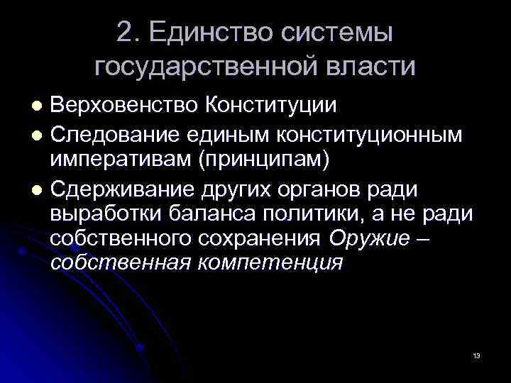 2. Единство системы государственной власти Верховенство Конституции l Следование единым конституционным императивам (принципам) l
