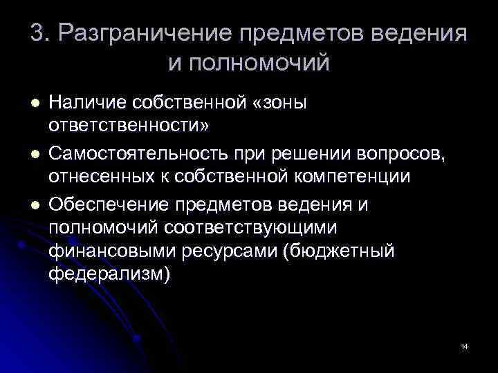 3. Разграничение предметов ведения и полномочий l l l Наличие собственной «зоны ответственности» Самостоятельность