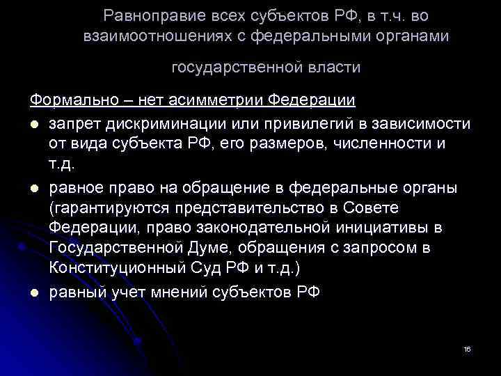 Равноправие всех субъектов РФ, в т. ч. во взаимоотношениях с федеральными органами государственной власти