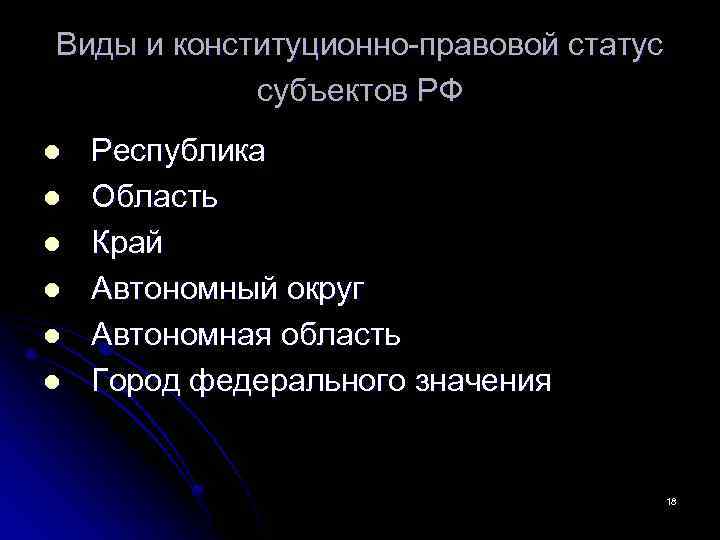 Виды и конституционно-правовой статус субъектов РФ l l l Республика Область Край Автономный округ