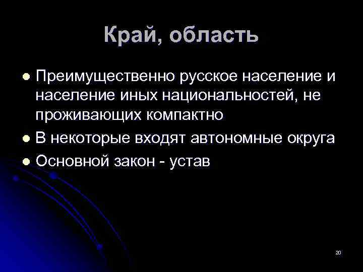 Край, область Преимущественно русское население иных национальностей, не проживающих компактно l В некоторые входят
