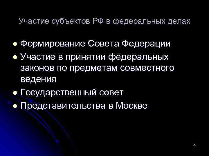 Участие субъектов РФ в федеральных делах Формирование Совета Федерации l Участие в принятии федеральных