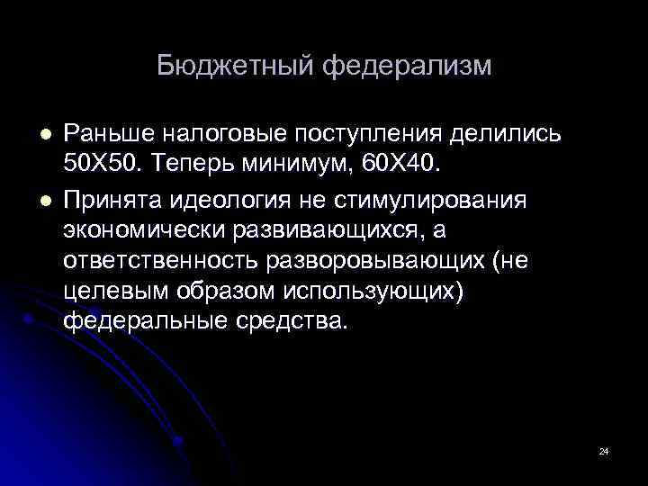Бюджетный федерализм l l Раньше налоговые поступления делились 50 Х 50. Теперь минимум, 60