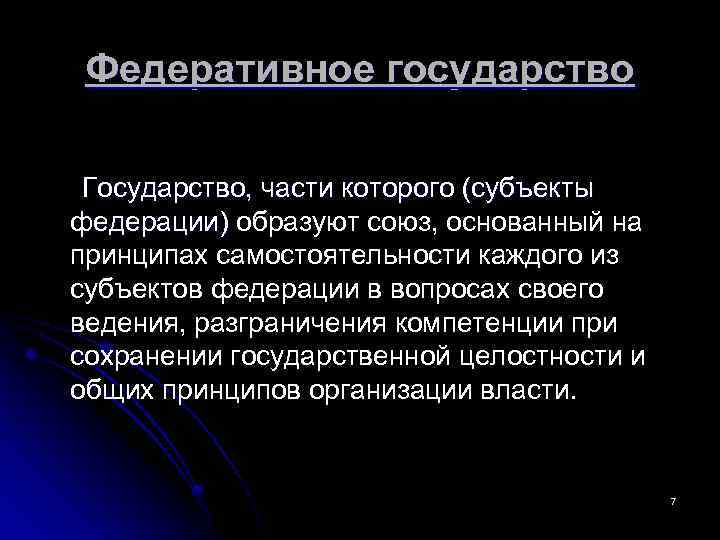Федеративное государство Государство, части которого (субъекты федерации) образуют союз, основанный на федерации) принципах самостоятельности
