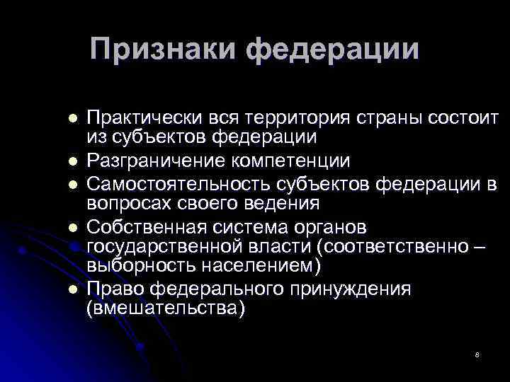 Признаки федерации l l l Практически вся территория страны состоит из субъектов федерации Разграничение