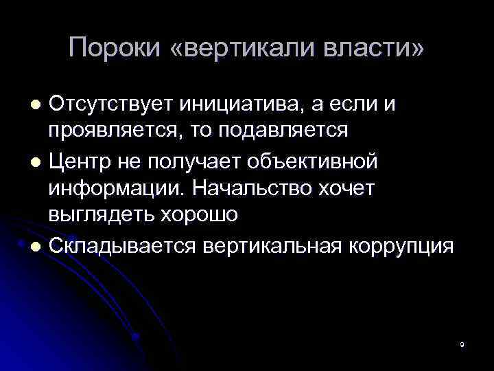Пороки «вертикали власти» Отсутствует инициатива, а если и проявляется, то подавляется l Центр не