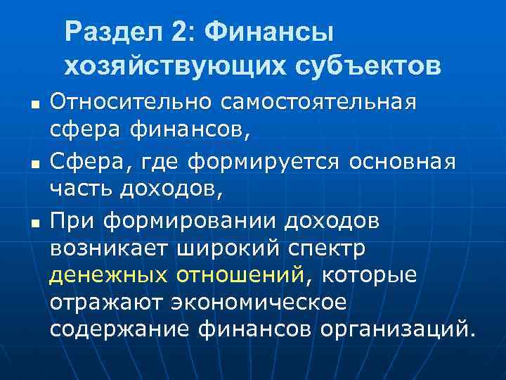 Раздел 2: Финансы хозяйствующих субъектов n n n Относительно самостоятельная сфера финансов, Сфера, где