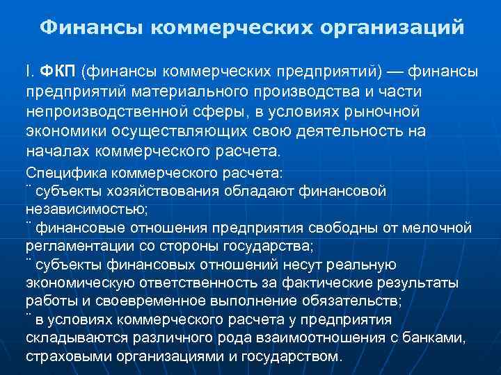 Финансы коммерческих организаций I. ФКП (финансы коммерческих предприятий) — финансы предприятий материального производства и