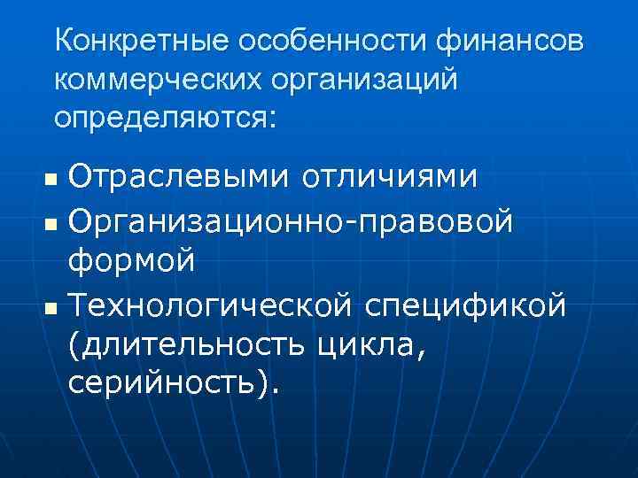 Конкретные особенности финансов коммерческих организаций определяются: Отраслевыми отличиями n Организационно-правовой формой n Технологической спецификой