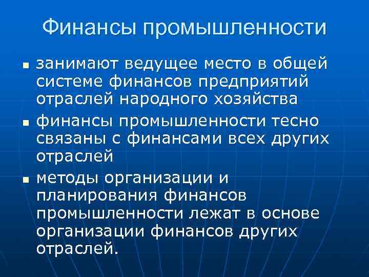 Финансы промышленности n n n занимают ведущее место в общей системе финансов предприятий отраслей