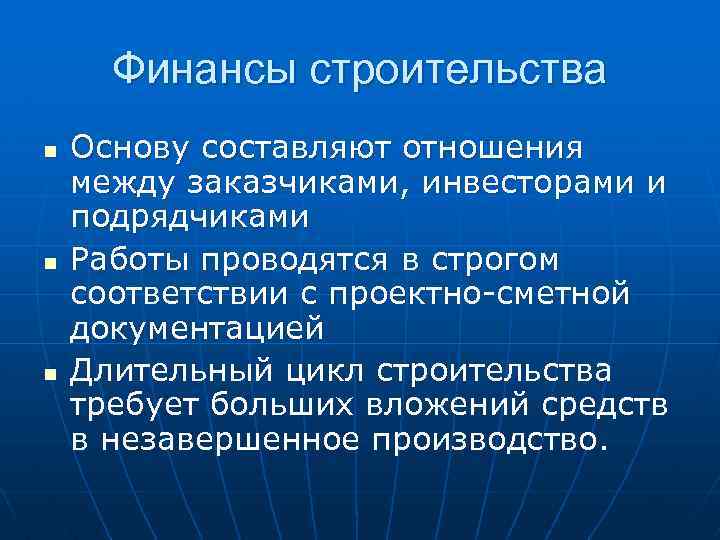 Финансы строительства n n n Основу составляют отношения между заказчиками, инвесторами и подрядчиками Работы