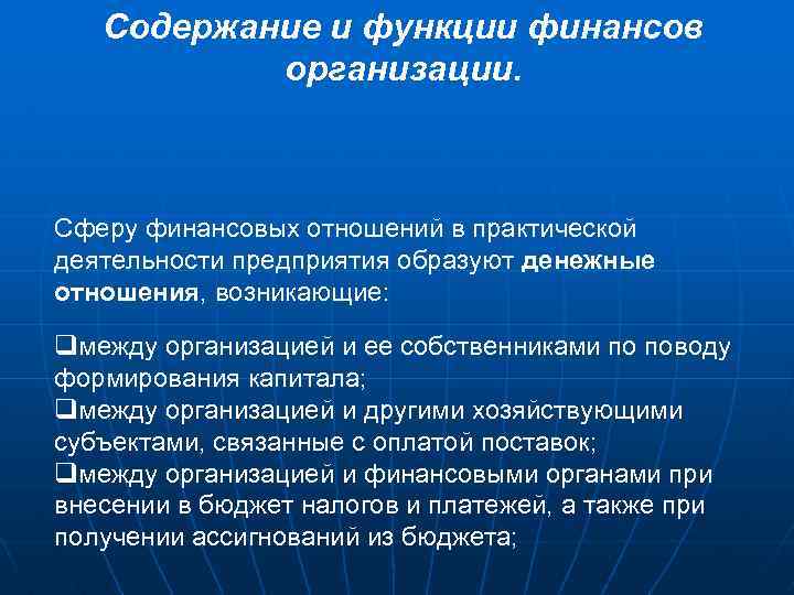 Содержание и функции финансов организации. Сферу финансовых отношений в практической деятельности предприятия образуют денежные