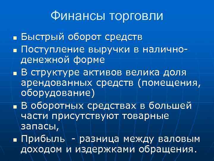 Финансы торговли n n n Быстрый оборот средств Поступление выручки в наличноденежной форме В