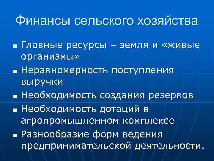 Финансы сельского хозяйства n n n Главные ресурсы – земля и «живые организмы» Неравномерность