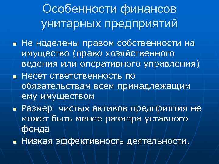 Особенности финансов унитарных предприятий n n Не наделены правом собственности на имущество (право хозяйственного