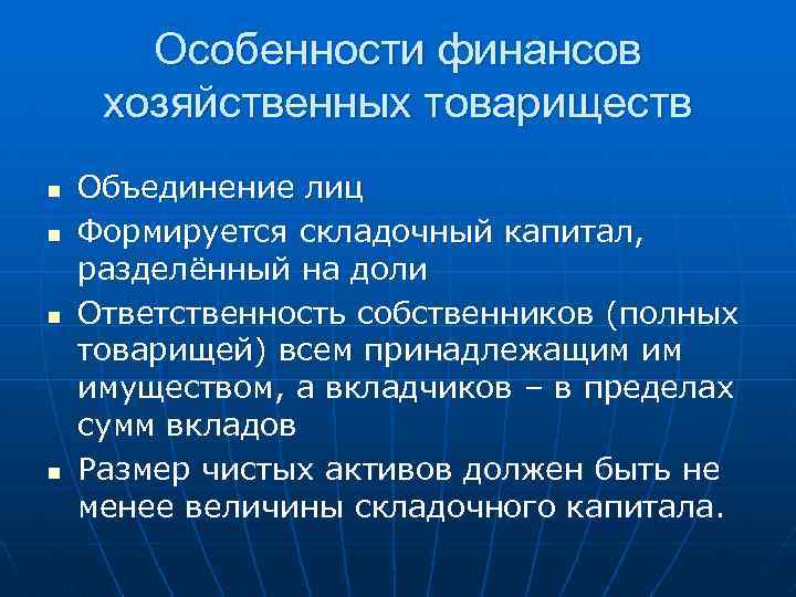 Особенности финансов хозяйственных товариществ n n Объединение лиц Формируется складочный капитал, разделённый на доли