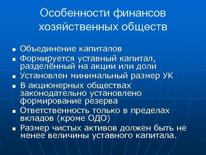 Особенности финансов хозяйственных обществ n n n Объединение капиталов Формируется уставный капитал, разделённый на