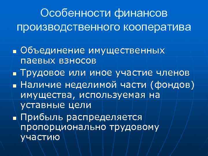 Особенности финансов производственного кооператива n n Объединение имущественных паевых взносов Трудовое или иное участие