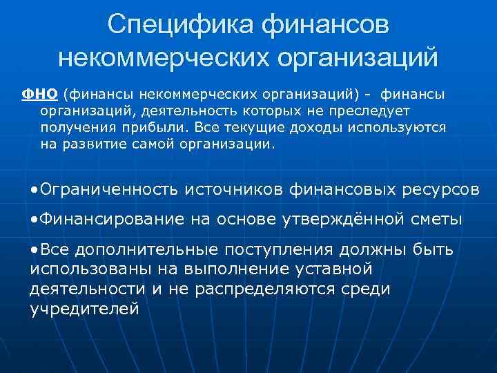 Специфика финансов некоммерческих организаций ФНО (финансы некоммерческих организаций) - финансы организаций, деятельность которых не
