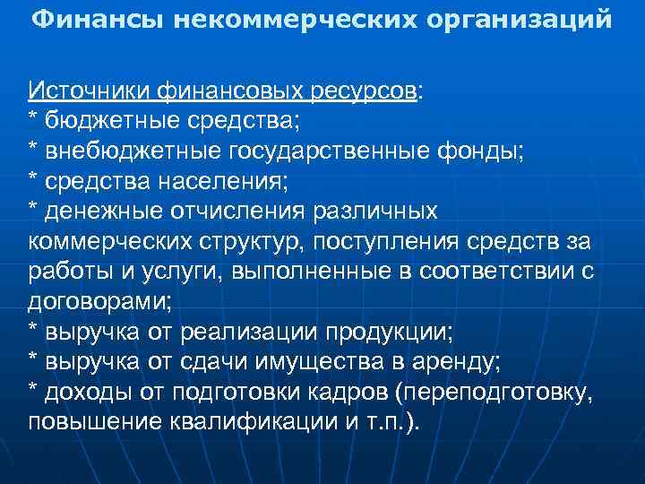 Финансы некоммерческих организаций Источники финансовых ресурсов: * бюджетные средства; * внебюджетные государственные фонды; *