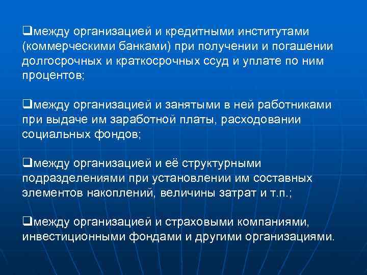 qмежду организацией и кредитными институтами (коммерческими банками) при получении и погашении долгосрочных и краткосрочных