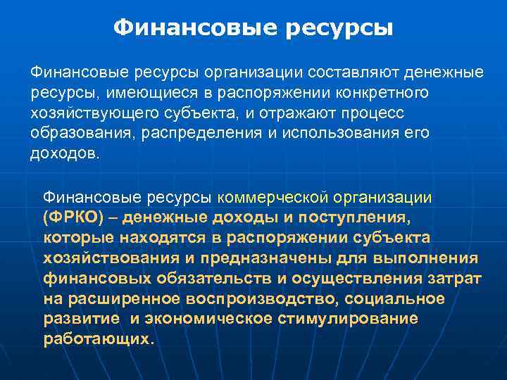 Финансовые ресурсы организации составляют денежные ресурсы, имеющиеся в распоряжении конкретного хозяйствующего субъекта, и отражают