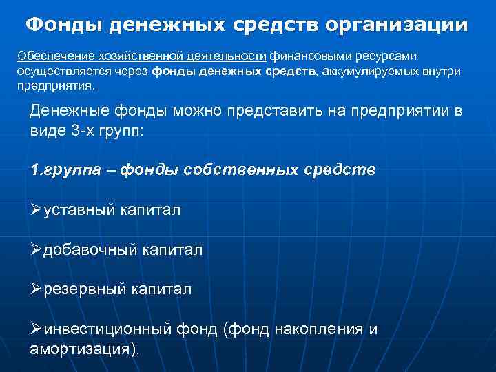 Фонды денежных средств организации Обеспечение хозяйственной деятельности финансовыми ресурсами осуществляется через фонды денежных средств,