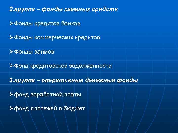 2. группа фонды заемных средств ØФонды кредитов банков ØФонды коммерческих кредитов ØФонды займов ØФонд