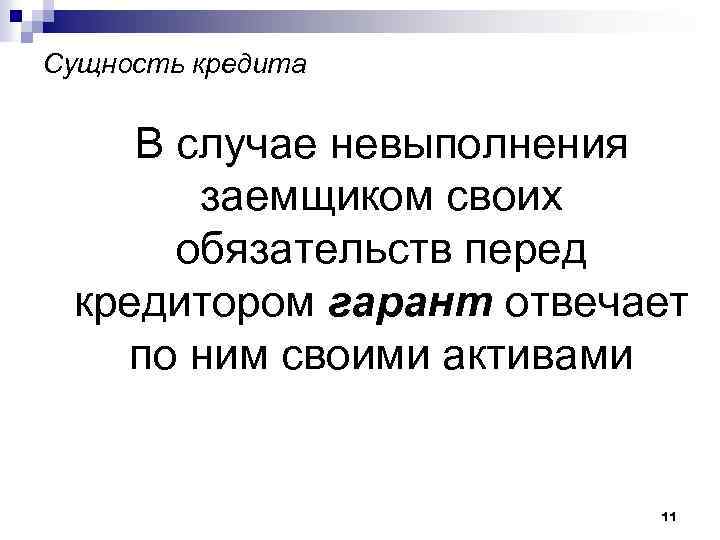 Сущность кредита В случае невыполнения заемщиком своих обязательств перед кредитором гарант отвечает по ним