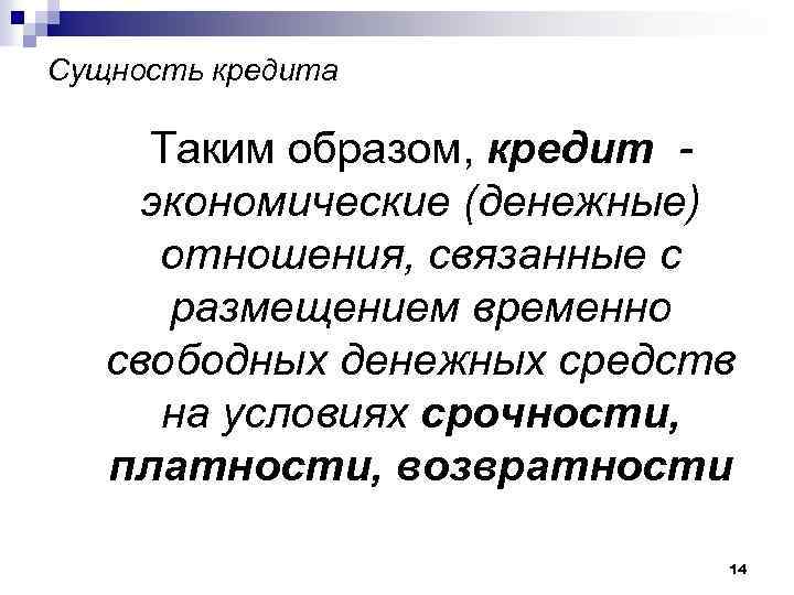 Сущность кредита Таким образом, кредит экономические (денежные) отношения, связанные с размещением временно свободных денежных