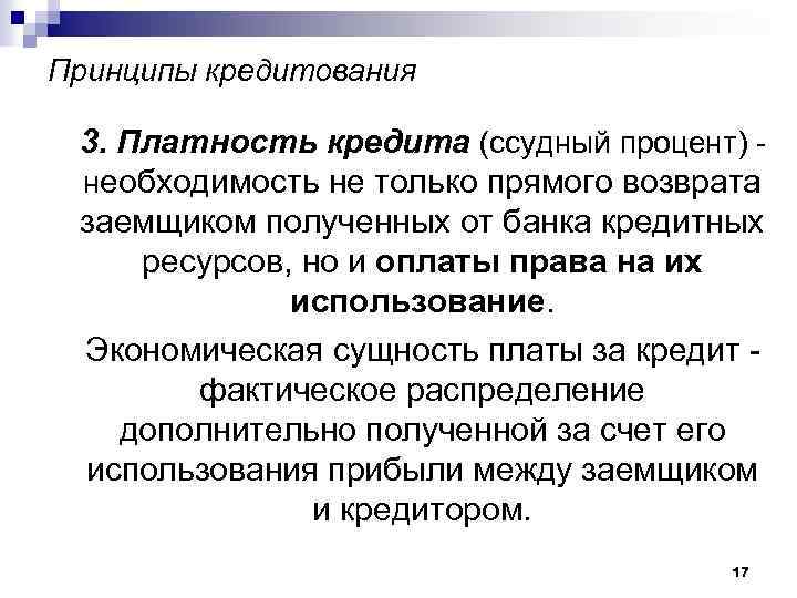 Принципы кредитования 3. Платность кредита (ссудный процент) необходимость не только прямого возврата заемщиком полученных