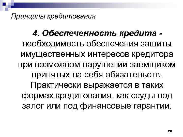 Принципы кредитования 4. Обеспеченность кредита необходимость обеспечения защиты имущественных интересов кредитора при возможном нарушении