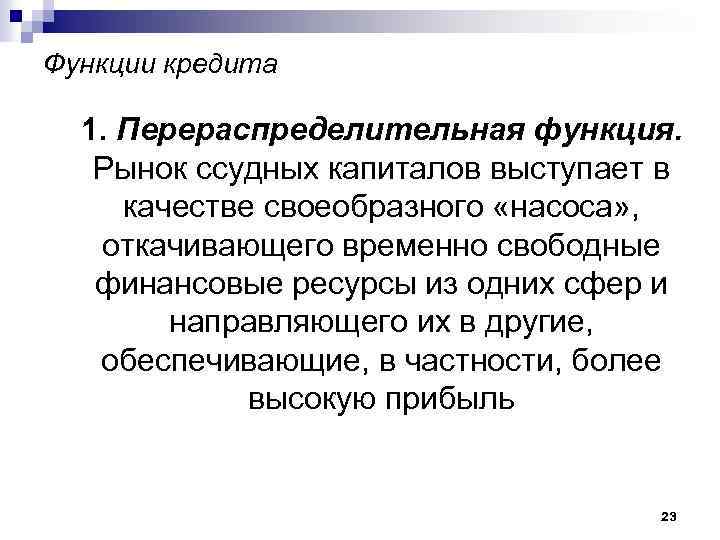 Функции кредита 1. Перераспределительная функция. Рынок ссудных капиталов выступает в качестве своеобразного «насоса» ,