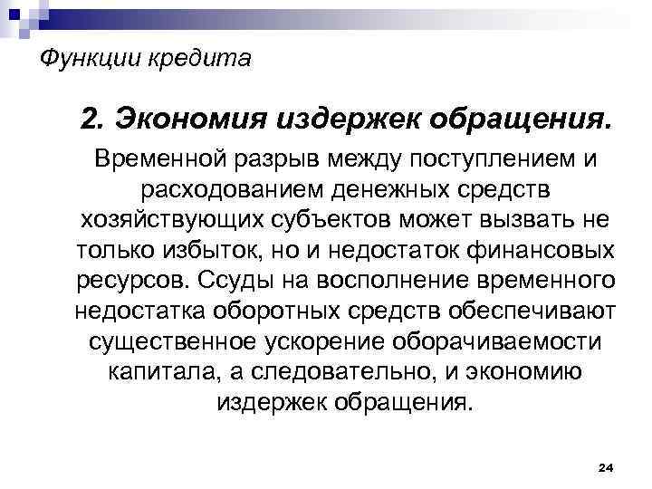 Функции кредита 2. Экономия издержек обращения. Временной разрыв между поступлением и расходованием денежных средств