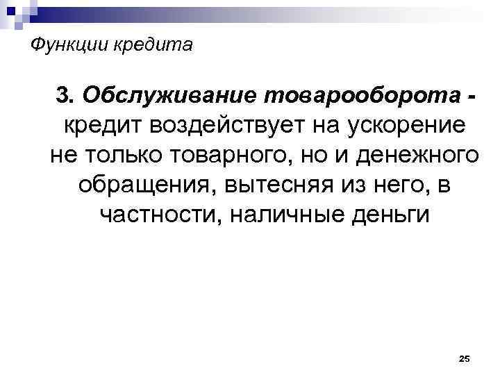 Функции кредита 3. Обслуживание товарооборота - кредит воздействует на ускорение не только товарного, но