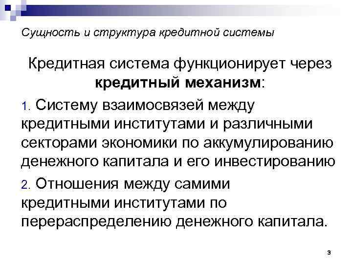 Сущность и структура кредитной системы Кредитная система функционирует через кредитный механизм: 1. Систему взаимосвязей