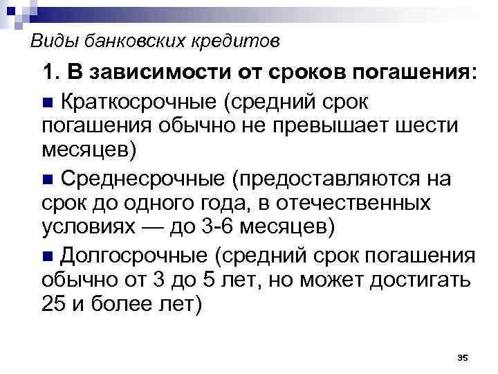 Виды банковских кредитов 1. В зависимости от сроков погашения: n Краткосрочные (средний срок погашения